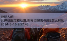 世界征服攻略动漫,世界征服者4征服怎么解锁-游戏人间