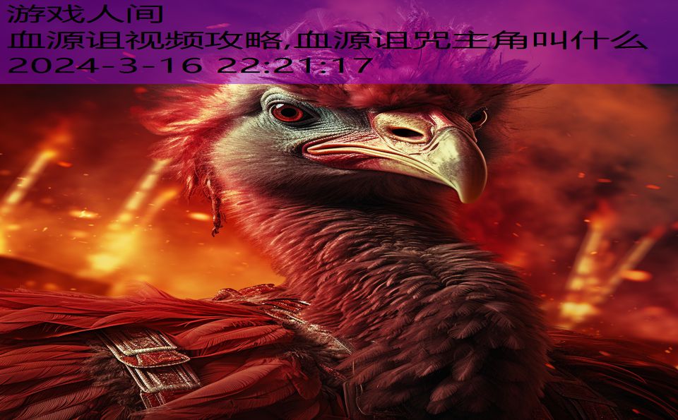 血源诅视频攻略,血源诅咒主角叫什么