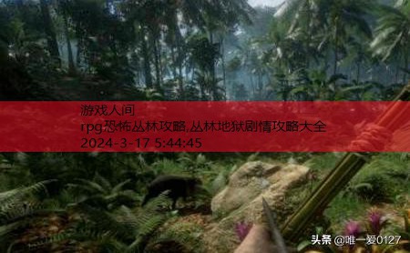 丛林地狱剧情攻略大全