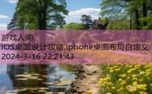 iOS桌面设计攻略,iphone桌面布局自定义-游戏人间