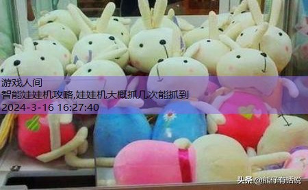 抓娃娃机攻略技巧