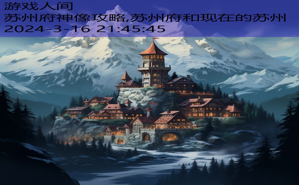 苏州府神像攻略,苏州府和现在的苏州