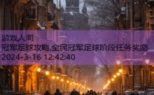 冠军足球攻略,全民冠军足球阶段任务奖励-游戏人间