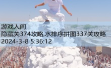 隐藏关374攻略,水排序拼图337关攻略-游戏人间