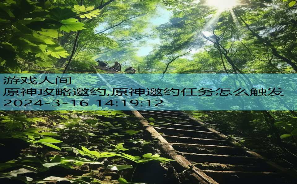 原神攻略邀约,原神邀约任务怎么触发