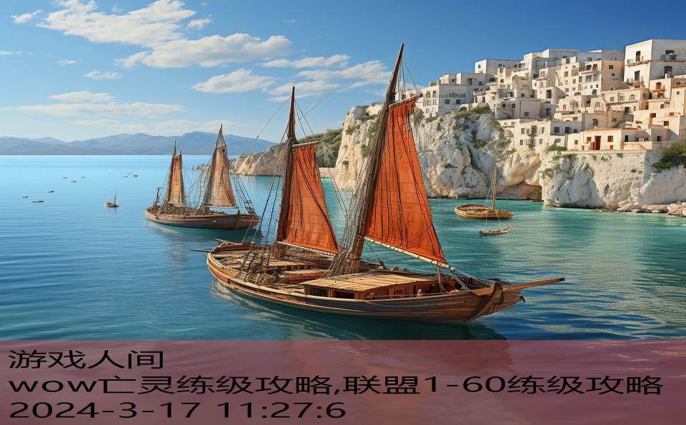 wow亡灵练级攻略,联盟1-60练级攻略