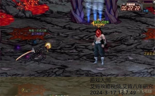 艾肯攻略视频