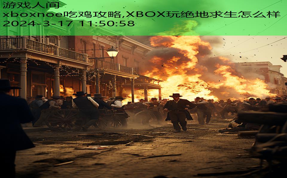 xboxnoe吃鸡攻略,XBOX玩绝地求生怎么样