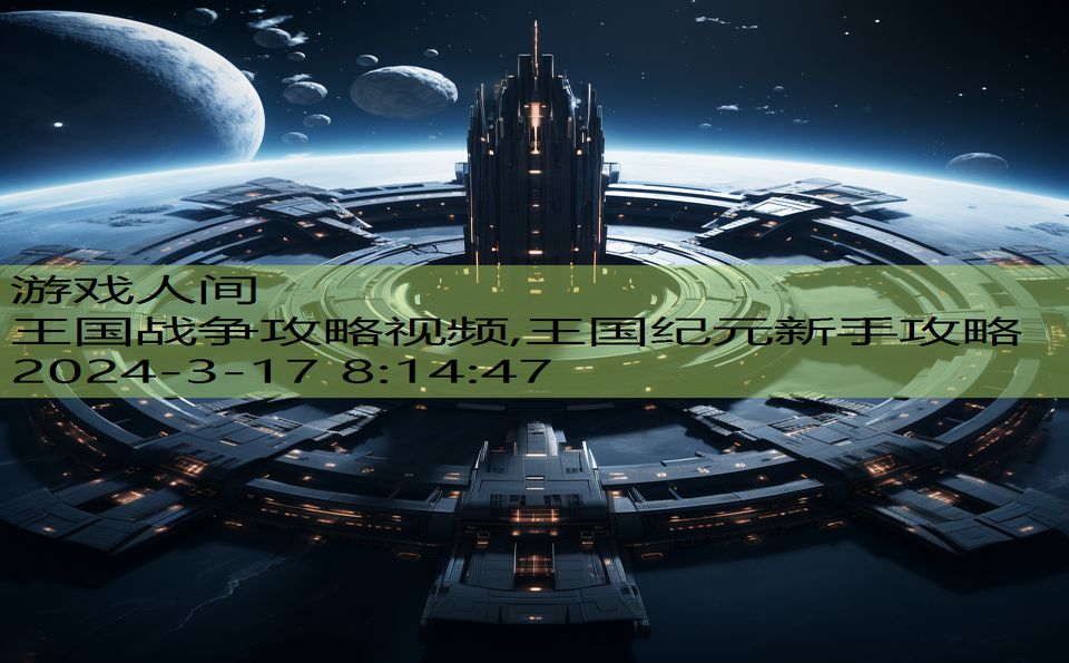 王国战争攻略视频,王国纪元新手攻略