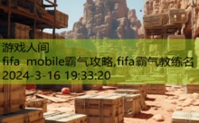 fifa mobile霸气攻略,fifa霸气教练名-游戏人间