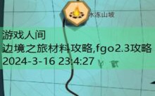 边境之旅材料攻略,fgo2.3攻略-游戏人间