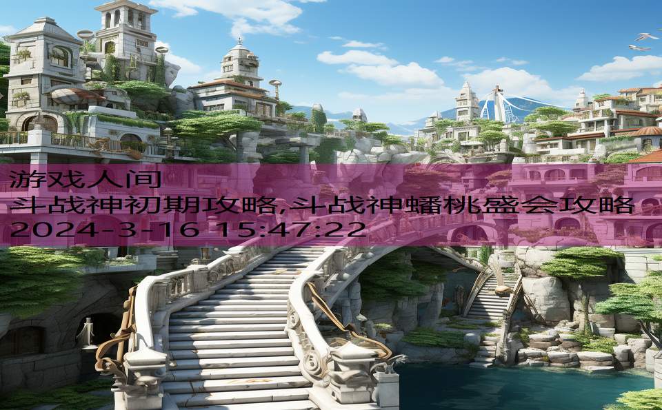 斗战神初期攻略,斗战神蟠桃盛会攻略