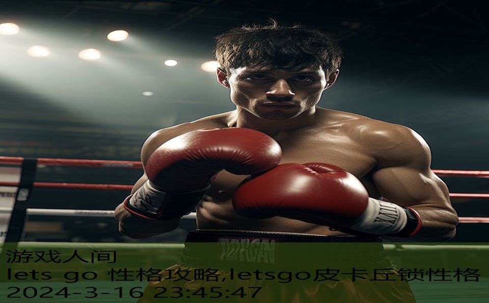 lets go 性格攻略,letsgo皮卡丘锁性格