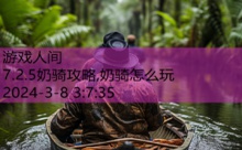 7.2.5奶骑攻略,奶骑怎么玩-游戏人间