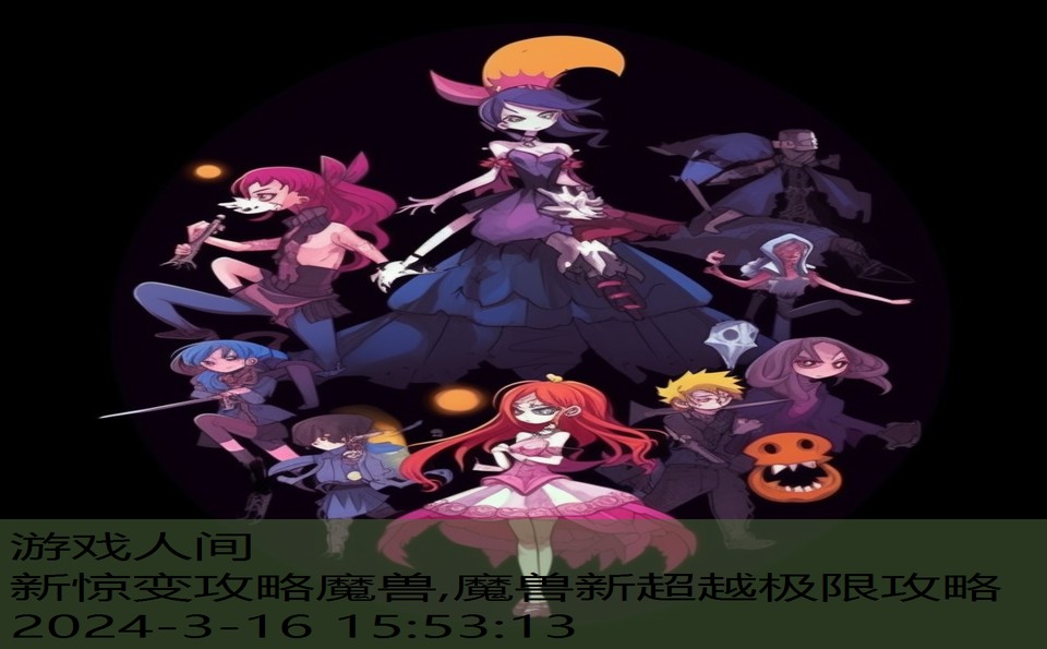 新惊变攻略魔兽,魔兽新超越极限攻略