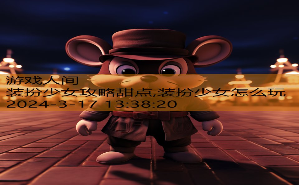 装扮少女攻略甜点,装扮少女怎么玩
