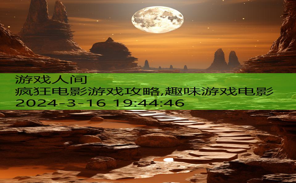 疯狂电影游戏攻略,趣味游戏电影