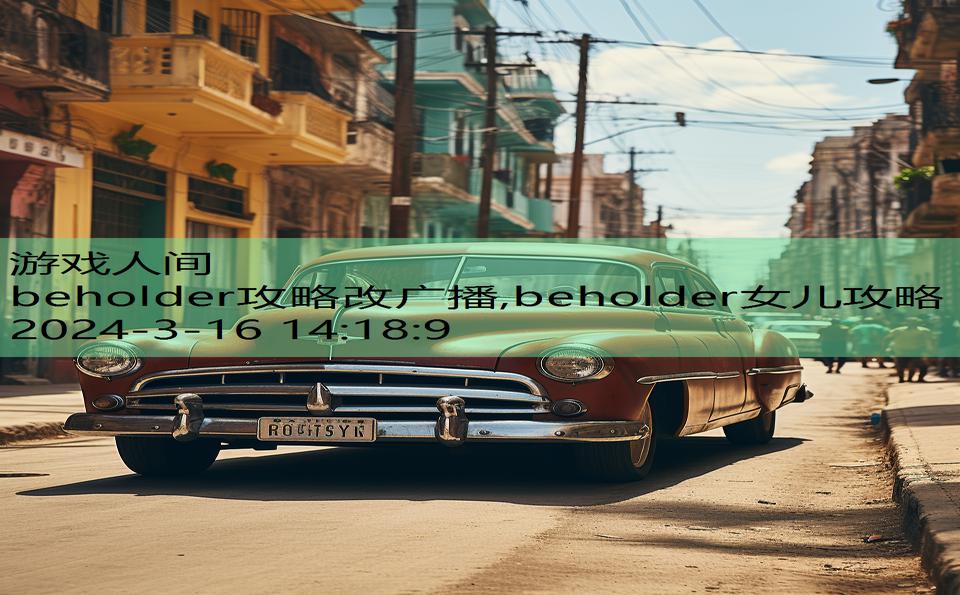 beholder攻略改广播,beholder女儿攻略