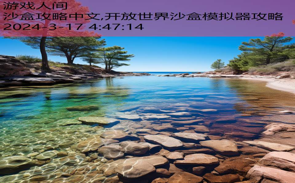 沙盒攻略中文,开放世界沙盒模拟器攻略
