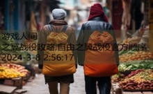 之翼战役攻略,自由之翼战役官方顺序-游戏人间