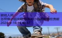 怎样做小组攻略,组员对小组的做哪些贡献-游戏人间