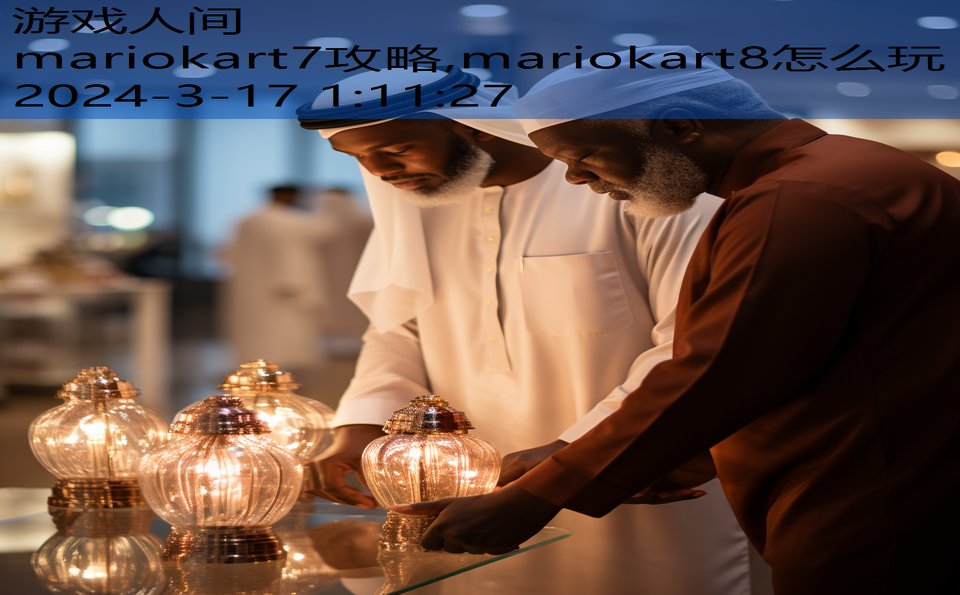 mariokart7攻略,mariokart8怎么玩