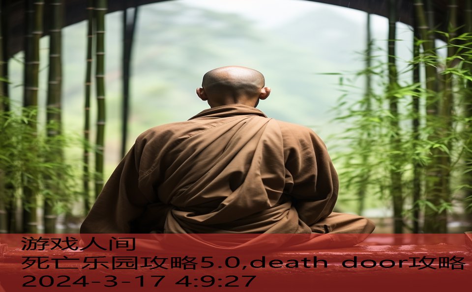 死亡乐园攻略5.0,death door攻略