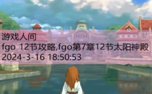 fgo 12节攻略,fgo第7章12节太阳神殿-游戏人间