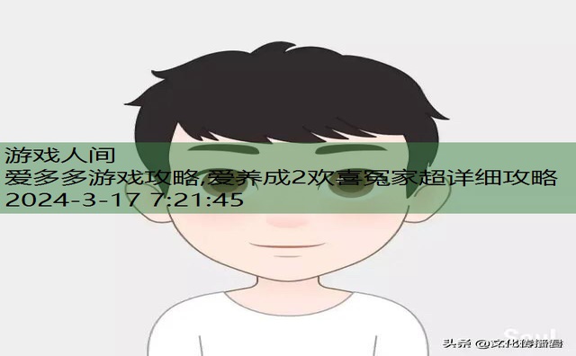 爱养成2欢喜冤家超详细攻略