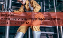 水晶复刻图文攻略,液体水晶全部周目攻略-游戏人间