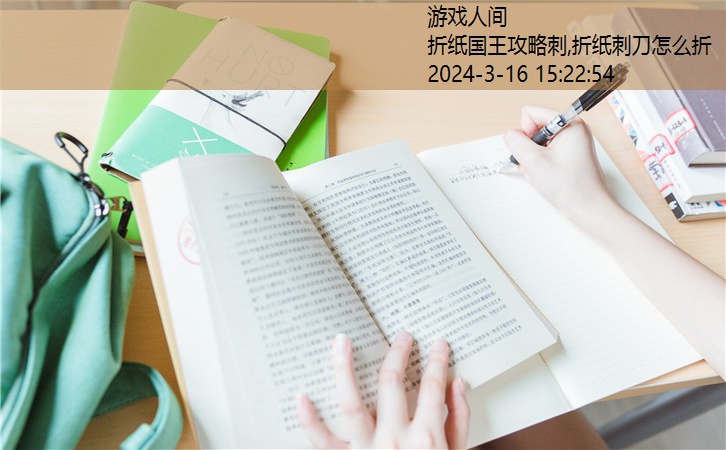 折纸刺刀怎么折