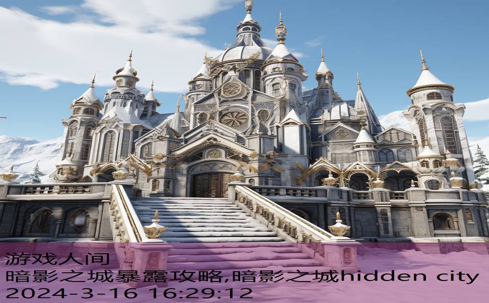 暗影之城暴露攻略,暗影之城hidden city