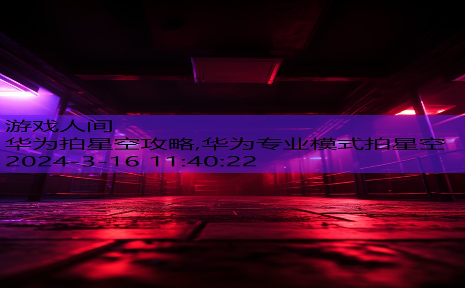华为拍星空攻略,华为专业模式拍星空