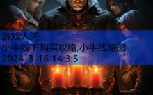 小牛线下购买攻略,小牛线路图-游戏人间