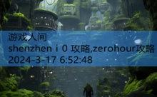 shenzhen i 0 攻略,zerohour攻略-游戏人间