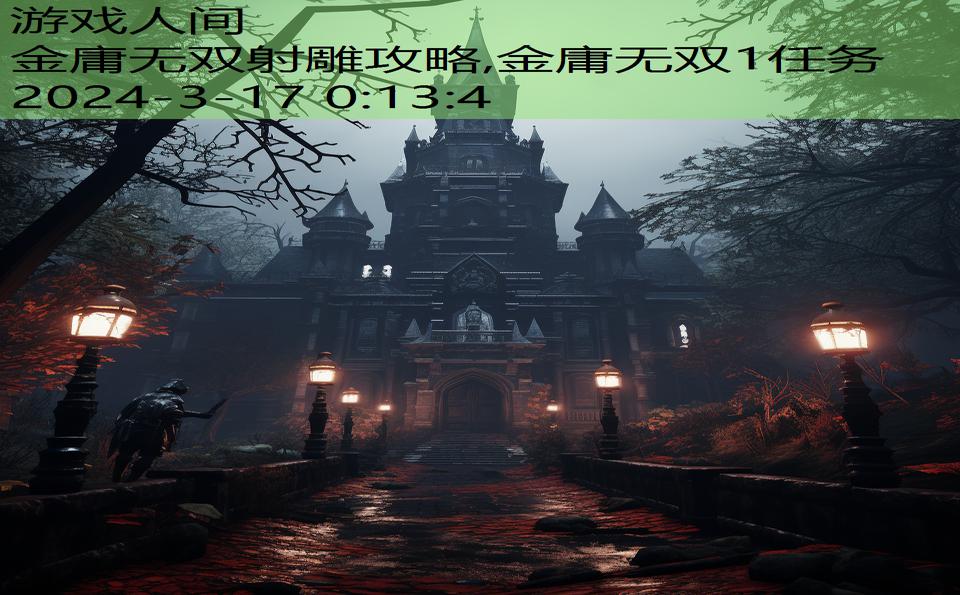 金庸无双射雕攻略,金庸无双1任务
