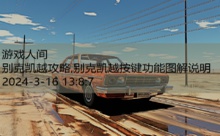 别克凯越攻略,别克凯越按键功能图解说明-游戏人间