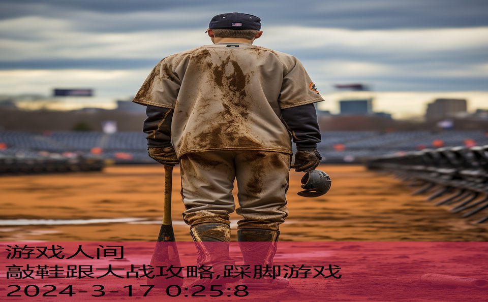 敲鞋跟大战攻略,踩脚游戏