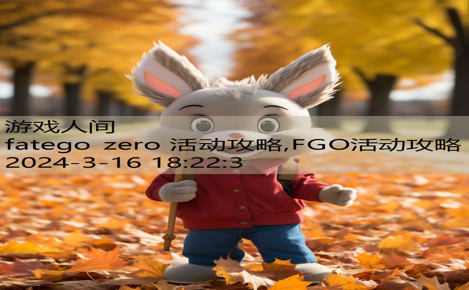 fatego zero 活动攻略,FGO活动攻略