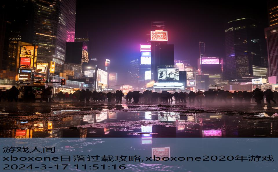 xboxone日落过载攻略,xboxone2020年游戏