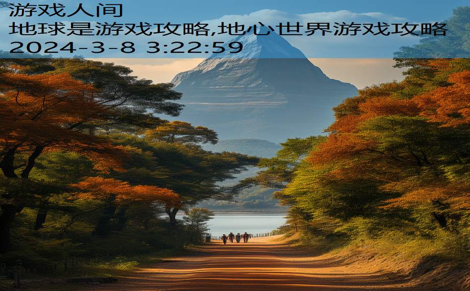 地球是游戏攻略,地心世界游戏攻略