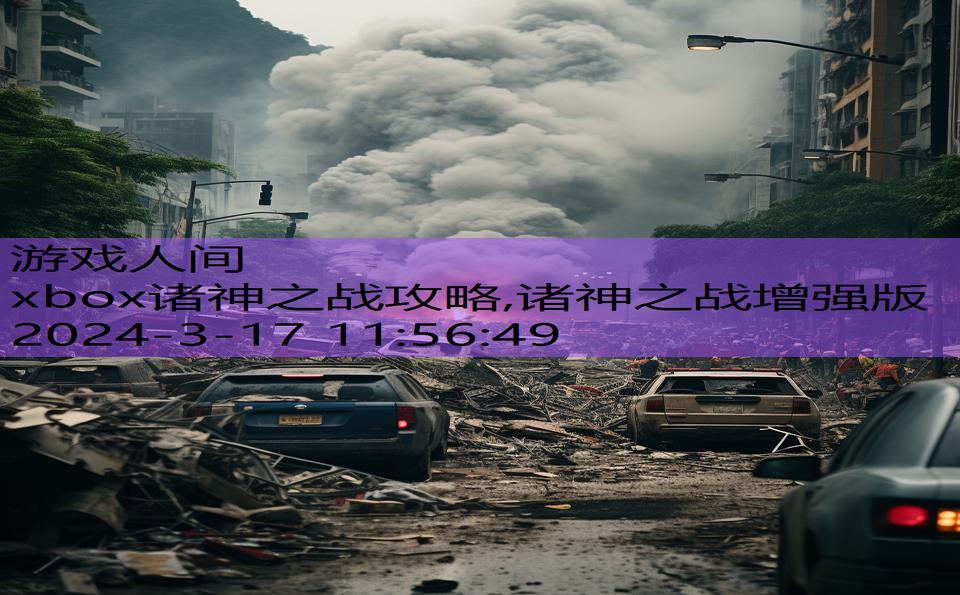 xbox诸神之战攻略,诸神之战增强版