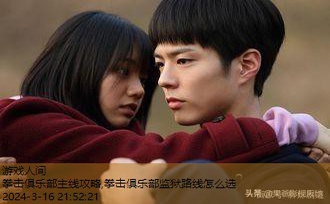 拳击俱乐部监狱路线怎么选