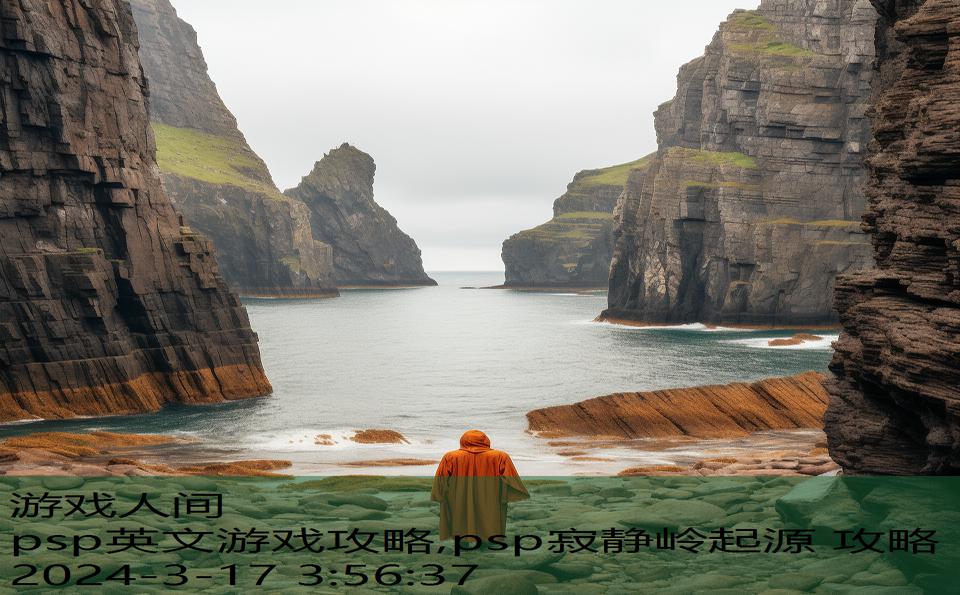 psp英文游戏攻略,psp寂静岭起源 攻略