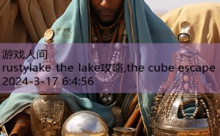 rustylake the lake攻略,the cube escape-游戏人间