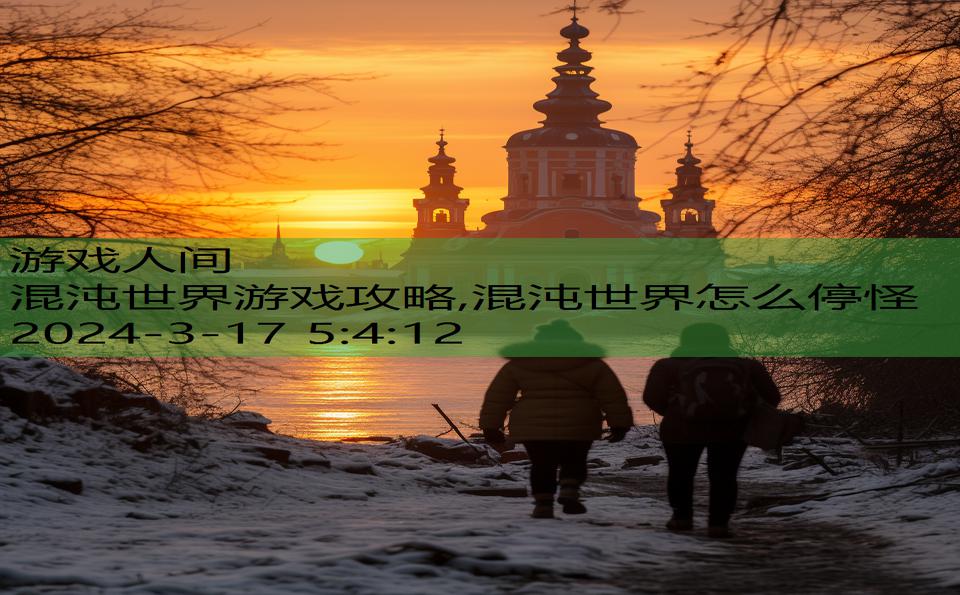 混沌世界游戏攻略,混沌世界怎么停怪