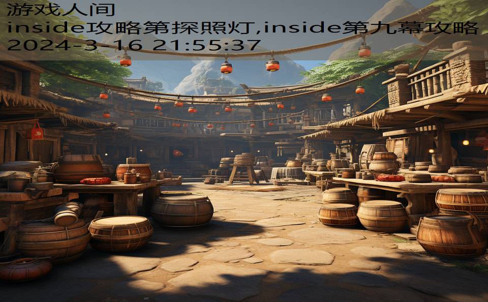 inside攻略第探照灯,inside第九幕攻略