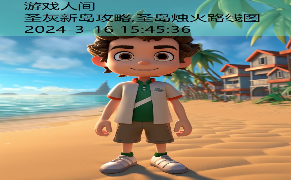 圣灰新岛攻略,圣岛烛火路线图