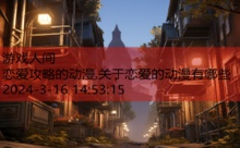 恋爱攻略的动漫,关于恋爱的动漫有哪些-游戏人间