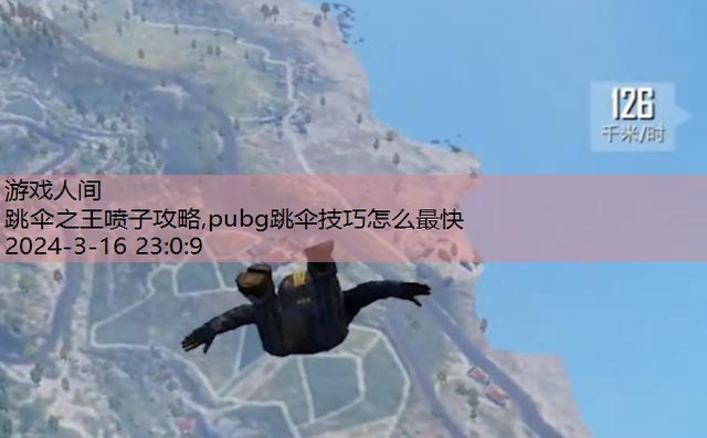 pubg跳伞技巧怎么最快